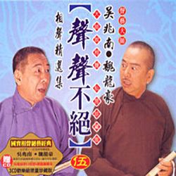 聲聲不絕(伍)