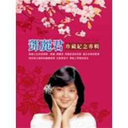 珍藏紀念專輯