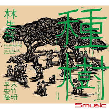 種樹