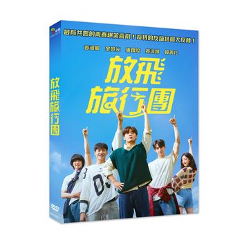放飛旅行團