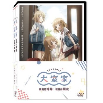 大室家 套裝（親愛的姊妹+親愛的朋友）