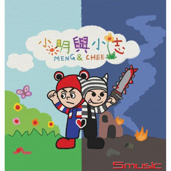 小明與小志