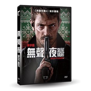 無聲夜
