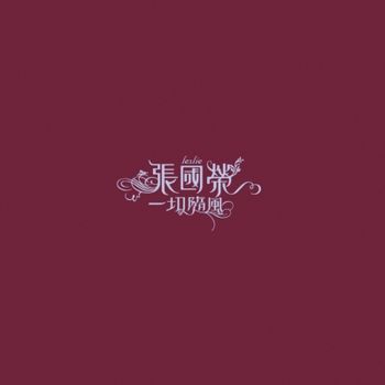 一切隨風 (日本進口初回生產限定盤180g黑膠LP)