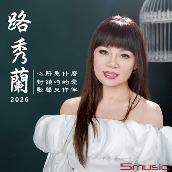 2026封鎖咱的愛(USB)