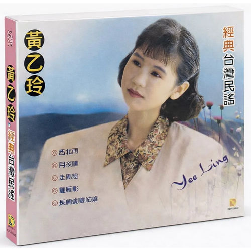 經典台灣民謠