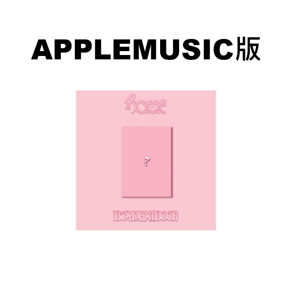 (APPLEMUSIC/隨機版)第一張正規專輯「HOME(SWEET HOME ver.)」