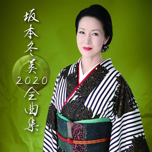 全曲集2020