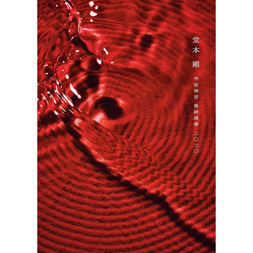 「平安神宮 奉納演奏 二○二○」日版【DVD】通常盤