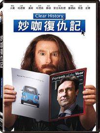 妙咖復仇記