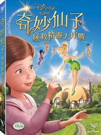奇妙仙子-拯救精靈大作戰