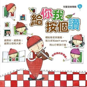 給你我按個讚_兒童音樂專輯6