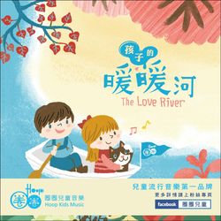 Hoop圈圈3兒童流行音樂-孩子的暖暖河