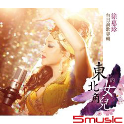 東北角的女兒