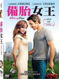 備胎女王