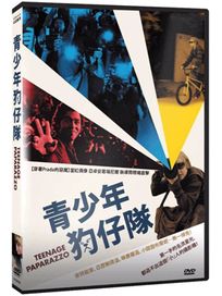青少年狗仔隊