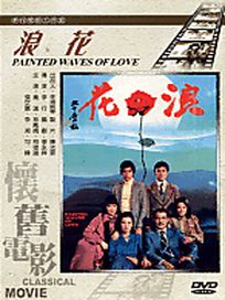 浪花