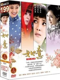 如意-上(1-20集)
