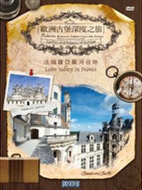 歐洲古堡深度之旅2 - 法國羅亞爾河谷地