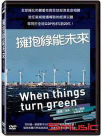 擁抱綠能未來