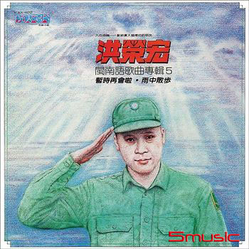 暫時再會啦