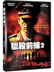 獵殺前線 2-黑死太陽