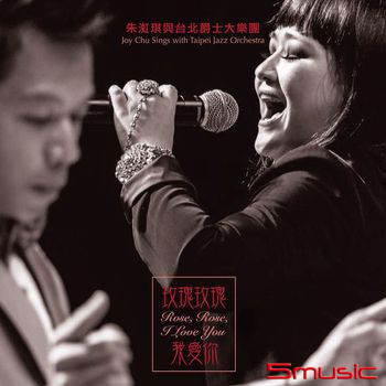 玫瑰玫瑰我愛你