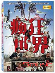 瘋狂世界