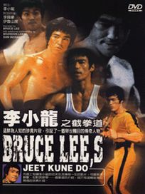 李小龍之截拳道
