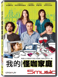 我的怪咖家庭