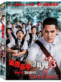 這個高中沒有鬼 3 (泰國電影)