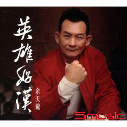 英雄好漢