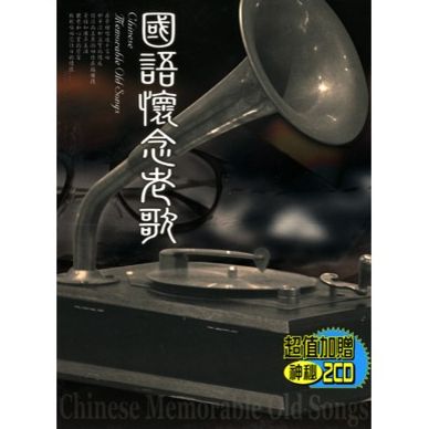 國語懷念老歌