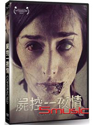 屍控一夜情