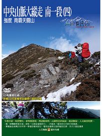 MIT台灣誌 105 中央山脈大縱走 南一段(四)