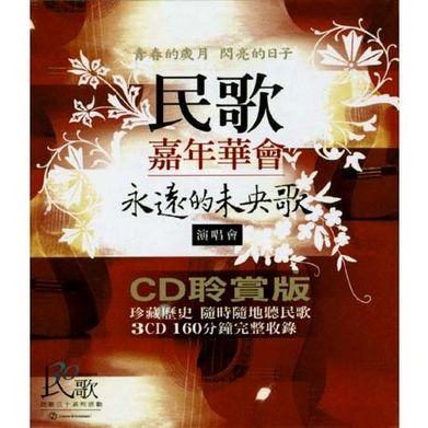 民歌嘉年華會-永遠的未央歌		