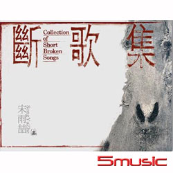 斷歌集