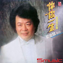 伴你一生