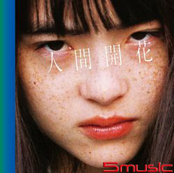人間開花(CD+DVD)