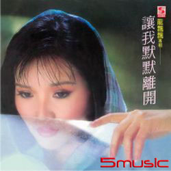 讓我默默離開