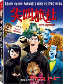 尖叫旅社