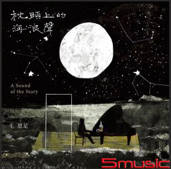 枕頭上的海浪聲(CD+書)