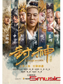 封神傳奇