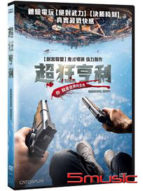 超狂亨利