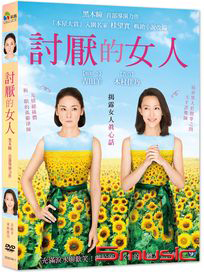 討厭的女人