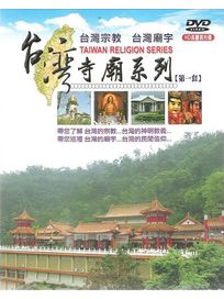 台灣寺廟系列-第一套