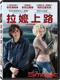 拉嬤上路