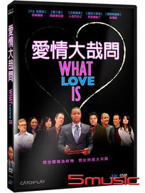 愛情大哉問