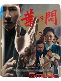 葉問 3-(藍光)