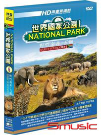 世界國家公園 5-野性南非-五霸
